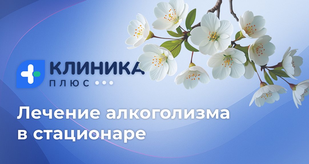 Обложка видео «Лечение алкоголизма в стационаре *»